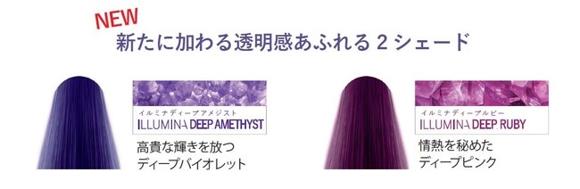 イルミナカラーの新色が出ます！